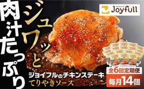 【全6回定期便】ジョイフル　チキンステーキ　14袋（てりやきソース・ペッパー付き）《築上町》【株式会社　ジョイフル】[ABAA082]