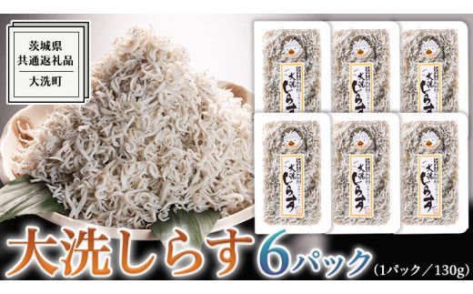 大洗 しらす 130g × 6パック ( 共通返礼品：茨城県 大洗町 ) シラス干し しらす シラス 小分け 冷凍 魚介 海鮮 しらす丼 離乳食 パック [DD003us]