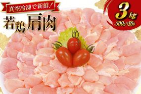 鶏肉 宮崎県産 若鶏 肩肉 300g 10p 計 3kg セット [TRINITY 宮崎県 日向市 452061344] 真空パック ふりそで 鶏トロ肉 むねトロ