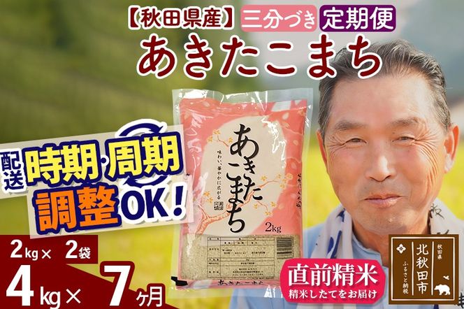 ※新米 令和6年産※《定期便7ヶ月》秋田県産 あきたこまち 4kg【3分づき】(2kg小分け袋) 2024年産 お届け時期選べる お届け周期調整可能 隔月に調整OK お米 おおもり|oomr-50207