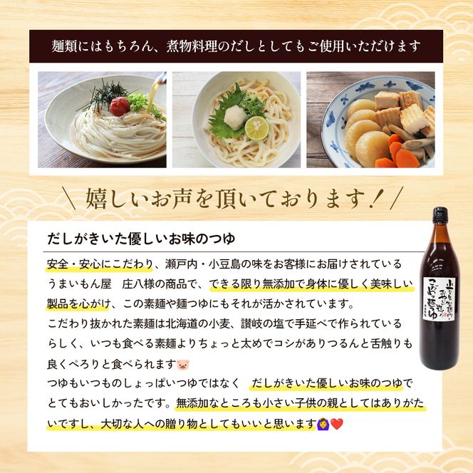 【 小豆島 】小豆島製麺所のおやじが造った『こだわり塩だしつゆ(900ml)』と『こだわり麺つゆ(900ml)』のセット 調味料 だし つゆ 塩だし つゆ 麺つゆ めんつゆ 麺 麺類 めん 香川 香川県 土庄 土庄町