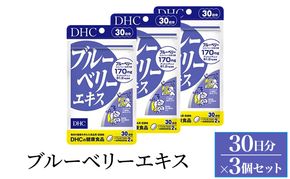 サプリ DHC ブルーベリーエキス 30日分 3個セット(90日分) サプリメント ブルーベリー アントシアニン ルテイン マリーゴールド パソコン スマホ 健康 静岡 静岡県 袋井 袋井市