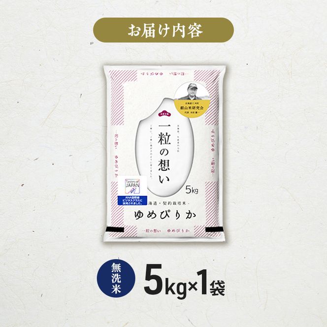 【 2026年 令和8年 産米 新米 予約 】 銀山米研究会の無洗米＜ゆめぴりか＞5kg（5kg×1袋） ご飯 白米 ライス ブランド米 おにぎり お弁当 北海道産 産地直送 時短 朝ごはん 夜ごはん 昼ごはん [株式会社 松原米穀]