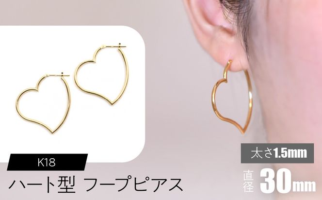 K18 ハート型フープピアス 太さ1.5×30mm F•C-0065 SWCA008-30mm