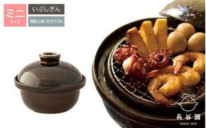 伊賀焼 くんせい土鍋 いぶしぎん（ミニ）【ngtn0008】