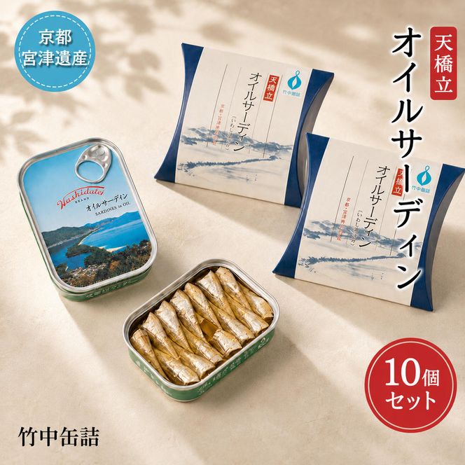 天橋立 オイルサーディン 缶詰 10個セット 竹中罐詰 加工食品 魚貝類 いわし 鰯 オイル漬け 料理 つまみ トッピング 非常食 お酒 酒 土産  myz04 myz11 myz21