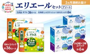 【定期便 2ヵ月連続お届け】エリエール 〈アソート〉 i:na (イーナ) ダブル 50m 36ロール 北海道 しっとりティシュー なまらたっぷり 6箱 トイレットペーパー ティッシュ ボックスティッシュ まとめ買い ペーパー 紙 防災 常備品 備蓄品 消耗品