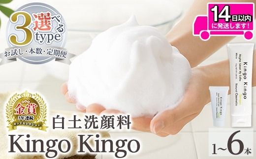 a742 ＜容量・定期便が選べる＞白土洗顔料 kingokingo(お試しサイズ・通常サイズ1～6本泡立てネット付)【てんげん】姶良市 メール便 サンプル ミニサイズ トライアル スキンケア 泡 濃密泡 もっちり泡 洗顔料 洗顔 洗顔フォーム きんごきんご