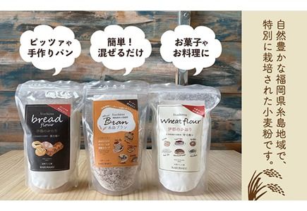 小麦 ( 小麦 ふすま / 強力小麦粉 / 中力小麦粉 ) 3袋 セット 《糸島》 【天然パン工房楽楽】 【いとしまごころ】 [AVC059] 小麦粉 国産 詰め合わせ