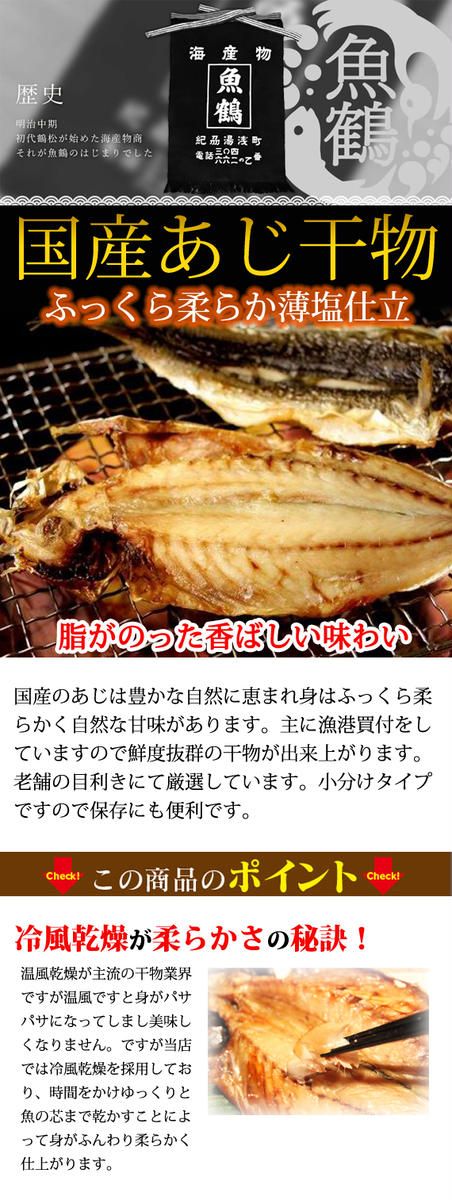 和歌山魚鶴の国産あじ干物８尾◇
※着日指定不可