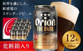 オリオン ザ・ダーク ギフトセット (350ml×12缶) オリオンビール 缶ビール ビール 350ml 12本 沖縄市 / リカーショップ コザ[BCDD030]
