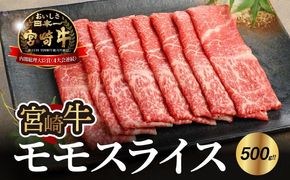 宮崎牛 モモ スライス500ｇ   K18_0018_7