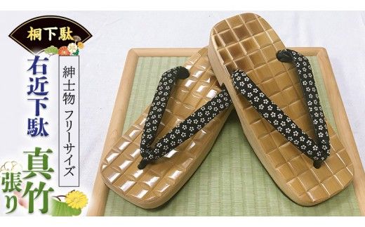 【 桐下駄 】 右近下駄 真竹張り 印伝鼻緒付き ( 男性用 ) 下駄 げた ゲタ 履物 靴 くつ [BL021ci]