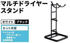 マルチドライヤースタンド