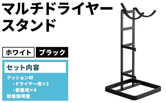 マルチドライヤースタンド