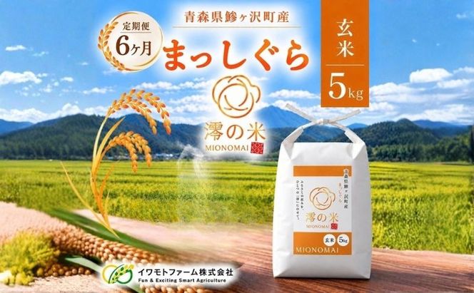 【6回定期便】米 5kg 玄米 まっしぐら イワモトファーム 青森県産 令和8年産 6ヶ月 定期便 新米 健康 栄養 食物繊維 ブランド米 直送 農家直送 お取り寄せ お米 こめ コメ 国産 冷めてもおいしい 送料無料