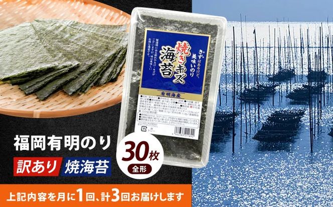 【全3回定期便】【訳あり】福岡有明のり 焼海苔 全形30枚《築上町》【株式会社木村食品(千代海苔株式会社)】海苔 のり ノリ おかず ごはん[ABEI024]