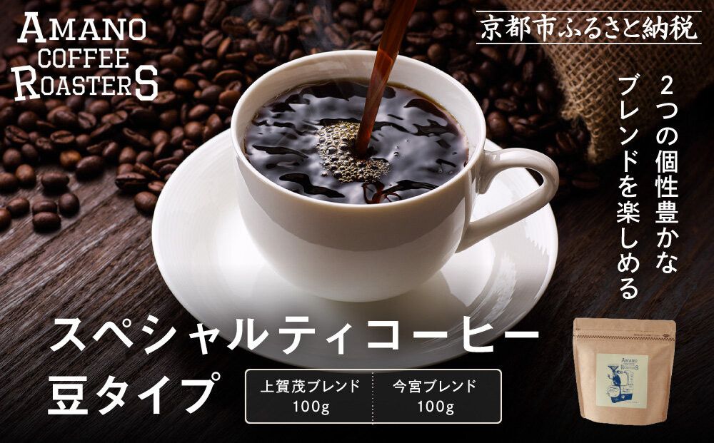 [AMANO COFFEE ROASTERS]スペシャリティコーヒー 上賀茂ブレンド100g 今宮ブレンド100g[豆タイプ]|京都 コーヒー 人気ブランド[ 京都 アマノコーヒー スペシャルティコーヒー豆専門店 ブレンドコーヒー 人気 おすすめ ギフト お取り寄せ 通販 送料無料 ふるさと納税 ] 261009_A-AAE013VC03