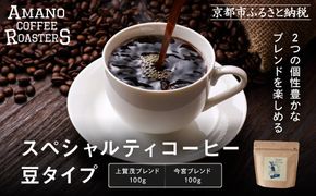【AMANO COFFEE ROASTERS】スペシャリティコーヒー 上賀茂ブレンド100g 今宮ブレンド100g＜豆タイプ＞｜京都 コーヒー 人気ブランド［ 京都 アマノコーヒー スペシャルティコーヒー豆専門店 ブレンドコーヒー 人気 おすすめ ギフト お取り寄せ 通販 送料無料 ふるさと納税 ] 261009_A-AAE013VC03