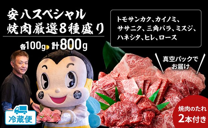 安八スペシャル 焼肉 厳選 8種盛り（トモサンカク、カイノミ、ササニク、三角バラ、ミスジ、ハネシタ、ヒレ、ロース）約800g（各約100g）A4～A5等級使用 肉 牛 牛肉 お肉 国産 和牛 国産牛 BBQ 冷蔵 お取り寄せ 送料無料 焼肉マルイ 岐阜県 安八町