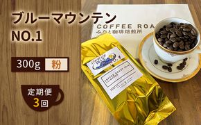 【 定期便 3ヶ月 】 ブルーマウンテン NO.1！ コーヒー粉 300g  COFFEE ROAST 3710みなと 珈琲焙煎所 ブレンド コーヒー 珈琲 飲み物 飲料 連続 お届け コーヒー豆 ブレンドコーヒー 
