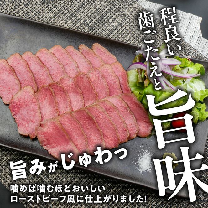 肉のひぐち　牛タン ローストビーフ風［174N03］牛タン ローストビーフ風 200g タレ付 タン先 低温調理 歯ごたえ しっとり 肉 牛肉 タン キャンプ アウトドア パーティー 肉のひぐち 冷凍