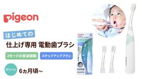 【 ピジョン 】 はじめての 仕上げ専用 電動歯ブラシ グリーン （６か月～） | 歯磨き 歯磨 はみがき ハミガキ 歯ブラシ ハブラシ はぶらし やわらか やわらかめ 乳歯 赤ちゃん 赤ちゃん用 赤ちゃん用品 ベビー ベビー用 ベビー用品 ベビーグッズ こども 子ども 子供 子供用 電動 電動歯ブラシ