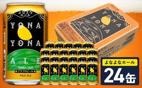 G4129 【10月以降発送】よなよなエール 24缶【クラフトビール 350ml 缶 ビール お酒 beer びーる BBQ 宅飲み 家飲み 晩酌 高評価 家計応援 ヤッホーブルーイング】