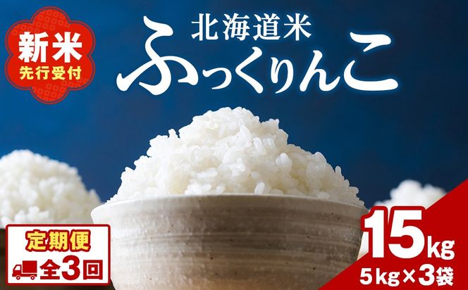 【3ヵ月定期便】北海道 木古内町 ふっくりんこ 15kg 家計応援米　北海道米　お米・ふっくりんこ・米・3ヶ月・3回