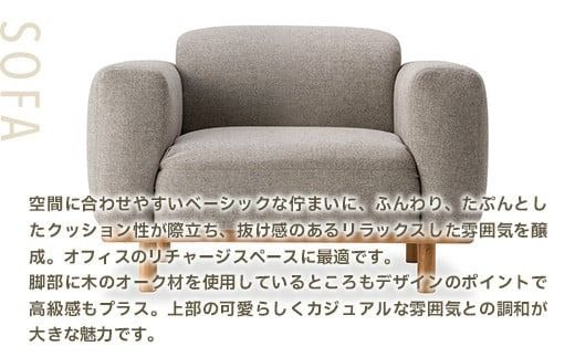 ソファ オリー １人掛け [アダル 福岡県 宇美町 um40azo830021] オシャレ おしゃれ インテリア 家具