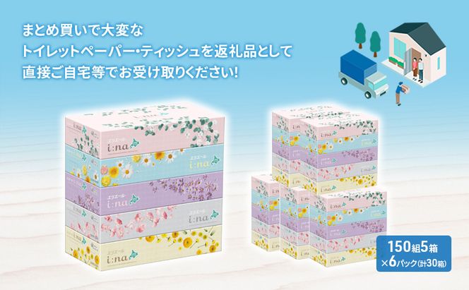 定期便 2ヵ月連続お届け エリエール ハーフサイズ 収納に便利 コンパクト 少量6パック i:na 北海道 ティシュー 150組 5箱 6パック 計30箱 イーナ ティッシュペーパー 防災 常備品 備蓄品 消耗品 日用品