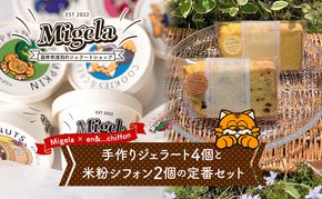 【Migela × en&...chiffon】手作りジェラート4個と米粉シフォン2個の定番セット　ジェラート スイーツ 米粉 シフォン ケーキ アイス デザート Migela 静岡 袋井市