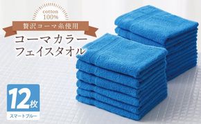 020C557 コーマカラーフェイスタオル12枚セット（スマートブルー）【泉州タオル 国産 吸水 薄手 普段使い 無地 シンプル 日用品】