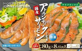 6G1国産 小山町産 アトランティックサーモン 冷凍 スモークサーモン 冷燻・グラブラックス 食べ比べセット80g×8パック×2つの味