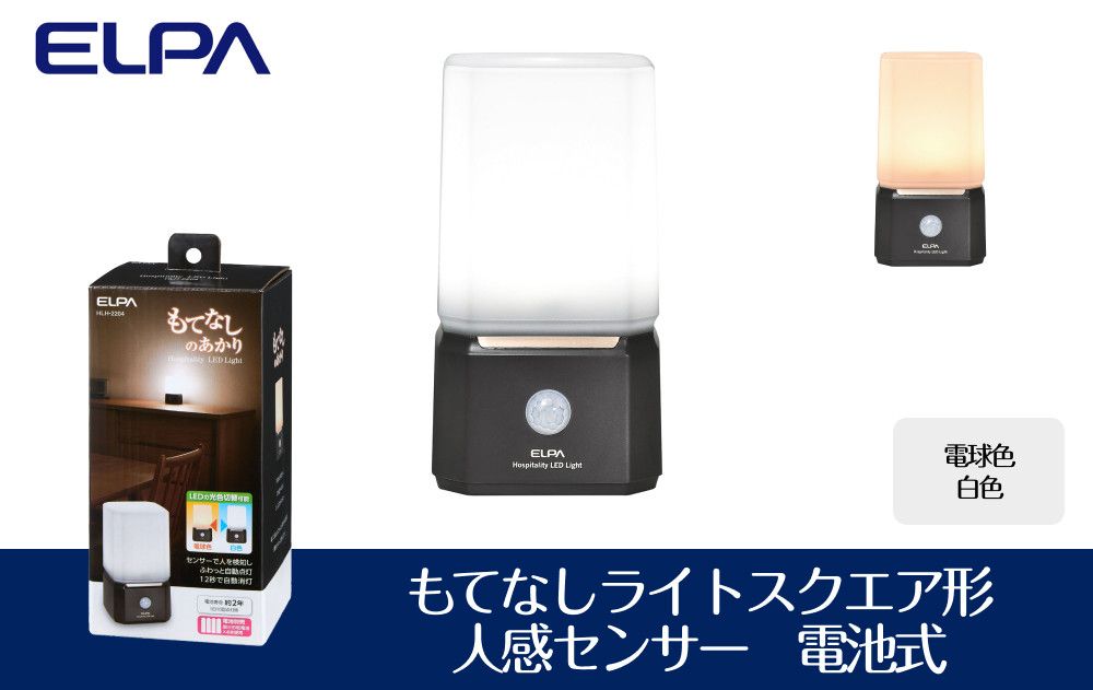 もてなしライトスクエア形 電球色・白色 人感センサー 電池式 HLH-2204 272183