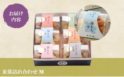 3AA1御門屋米菓詰合わせ（M）揚げもち・一息あられ