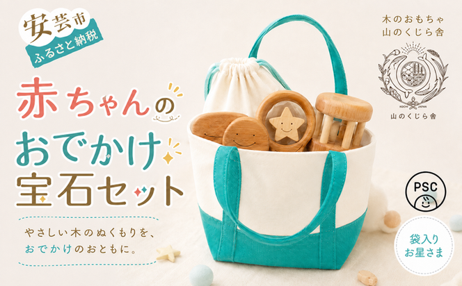 木のおもちゃ 赤ちゃんのおでかけ宝石セット お星さま 袋入り セット 詰め合わせ 宝石 木製 知育玩具 ベビー 男の子 女の子 ギフト プレゼント 贈り物 出産祝い 誕生日祝い 日本製 手作り 受注生産品 のし 熨斗 山のくじら舎 つみ木 9コ 歯がため 2個 コロコロ カタカタ サクラ ヒノキ ケヤキ 0歳 1歳 2歳 幼児 乳児 木育 おしゃぶり 安全 人気 おすすめ 口コミ 評判 安芸市 高知県