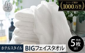 015B654-2 【スピード発送】ヒオリエ ホテルタオル ビッグフェイスタオル 5枚　オフホワイト