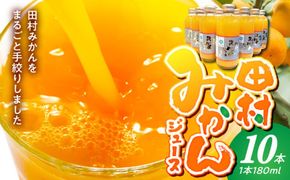 BP6010_かねよし農園 田村みかんジュース 10本セット