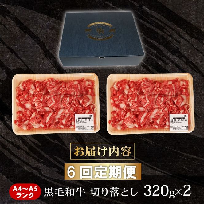 【6回定期便】 黒毛和牛 切り落とし 320g×2 A4 A5 ランク 肉 お肉 和牛 牛 人気 国産 定期便 静岡県 藤枝市