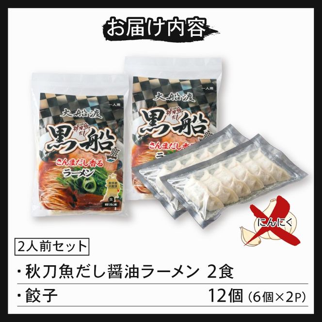 【スピード発送】 秋刀魚だし醤油ラーメン2食 + 餃子12個(6個×2P)