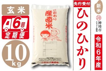 【令和6年産 新米先行受付】ひのひかり 玄米 10kg【6ヶ月定期便】【さが 佐賀の米 米 お米 コメ 玄米 おいしい ランキング 人気 国産 ブランド 地元農家】(H061234)