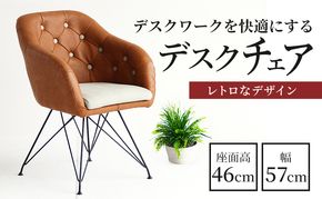椅子 チェア 一人掛け デザインチェア チェア いす イス レザー インテリア 家具 おしゃれ テレワーク テレワークチェア リモートワーク 在宅ワーク 在宅勤務 日用品 新生活 一人暮らし 市場家具 いちば イチバ ICHIBA koti