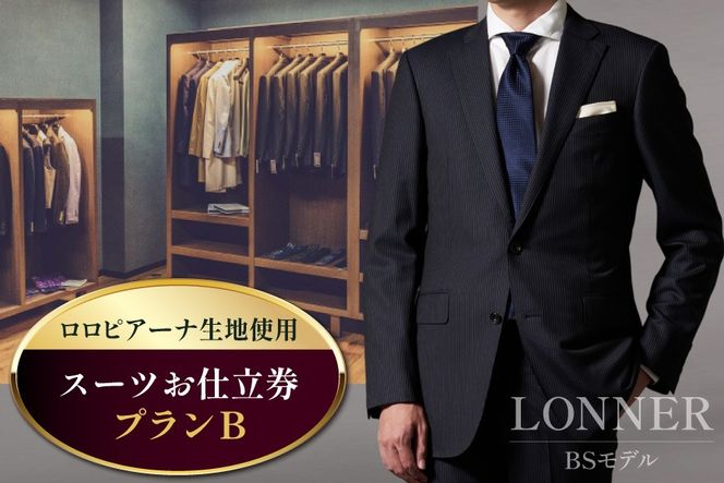 AG111「Lonner（ロンナー）」　オーダースーツお仕立券＜プランB＞【BSモデル / ブルーステッチモデル / 島原ソーイング / ロロピアーナ / 1着分】