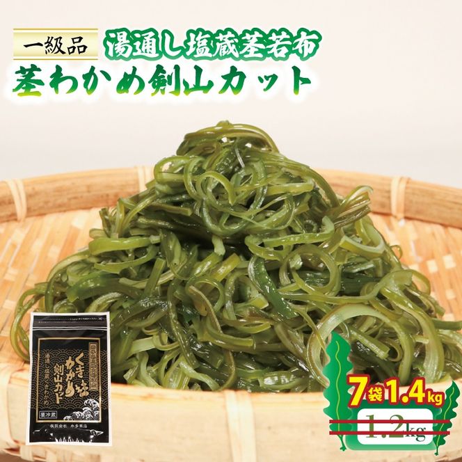 茎わかめ剣山カット 湯通し塩蔵茎若布 200g×7袋 (1.4kg) [honda002_1]	