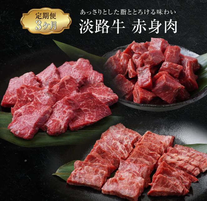 【定期便3ヶ月】淡路牛 赤身肉の定期便