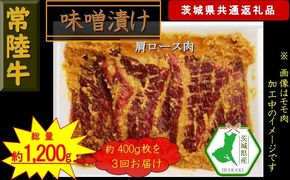 169-26-017　【3か月定期便】【常陸牛】常陸牛の味噌漬け（肩ロース肉）約400g【定期便】計3回 総量約1,200g（茨城県共通返礼品）【常陸牛　茨城県産　日立市】