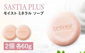 【2個入】サスティア プラス モイスト ミネラル ソープ 糸島市 / 株式会社ピュール 洗顔 固形石鹸[AZA208] 洗顔石鹸 洗顔せっけん 洗顔石けん 固形 パラベン 鉱物油 無添加 敏感肌