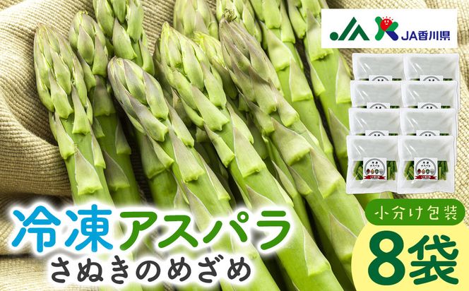 JA香川県　冷凍アスパラ(さぬきのめざめ)8袋 372013_KF011