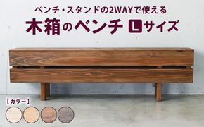 木箱のベンチ Lサイズ | ベンチ・スタンドの2WAYで使える ベンチ 椅子 棚 収納 観葉植物 マガジンラック 無垢材 木製